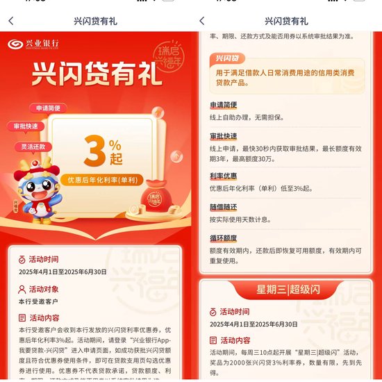“兴闪贷”宣传页面 图片来源：兴业银行App