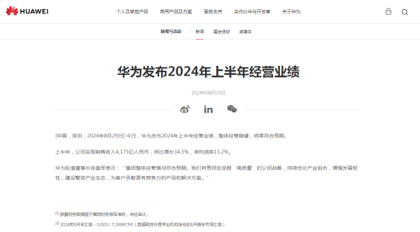 泸深配 华为：上半年实现销售收入4175亿 同比增长34.3%