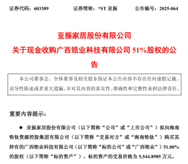 豪资随配 最新，知名上市家居企业拟5545万元收购广西锆业51%股权