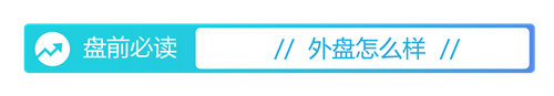 粤友钱 盘前必读丨暑期档票房破90亿；宁德时代拟每10股派10.07元