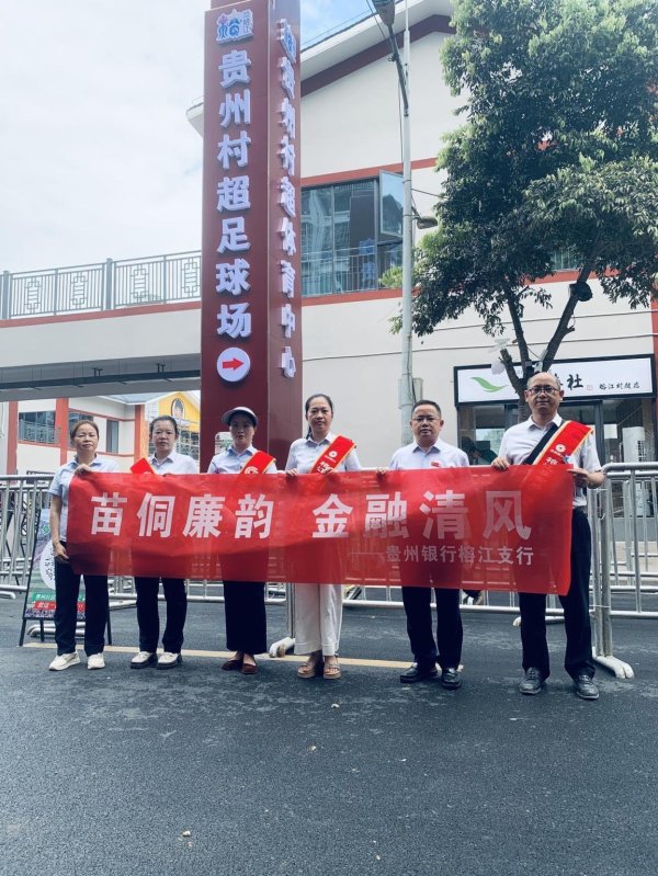 股点网 苗侗廉韵 金融清风——贵州银行榕江支行开展金融文化进“村超”宣传活动