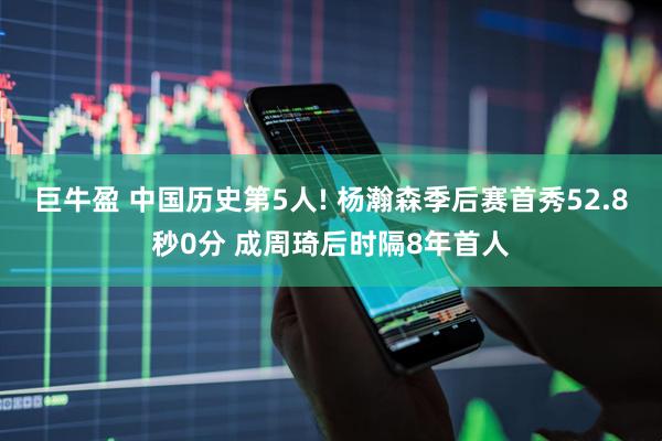 巨牛盈 中国历史第5人! 杨瀚森季后赛首秀52.8秒0分 成周琦后时隔8年首人